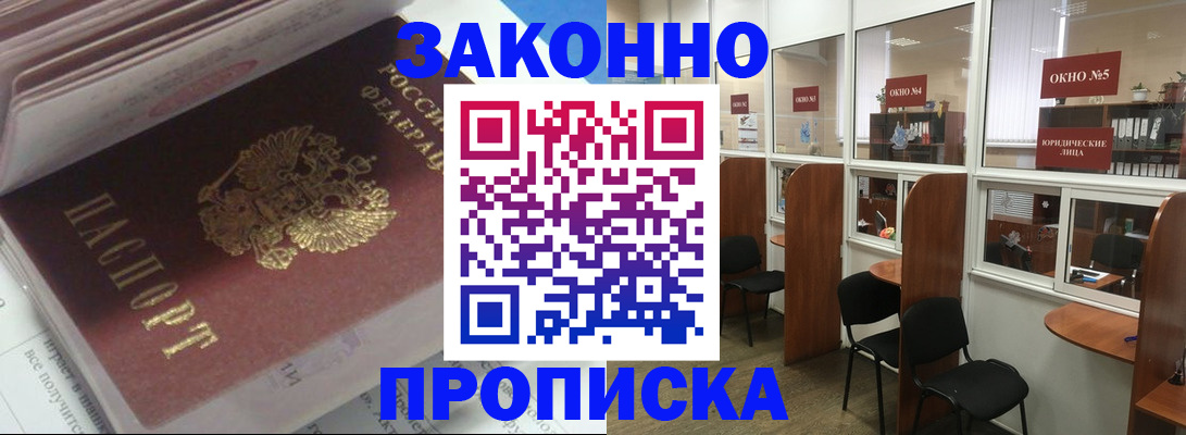 прописка законно в Белой Холунице